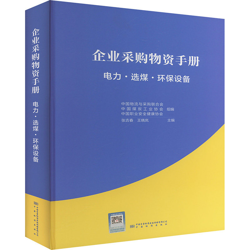 企业采购物资手册 电力·选煤·环保设备 正版书籍 新华书店旗舰店文轩官网 中国质检出版社