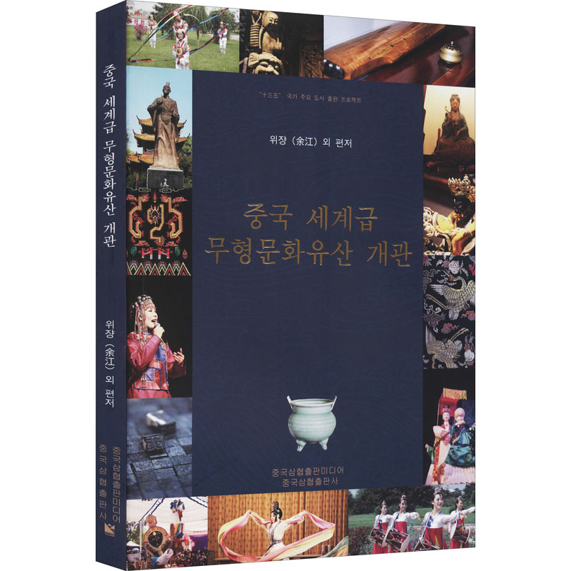 中国世界级非物质文化遗产概览 中国三峡出版社 正版书籍 新华书店旗舰店文轩官网