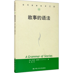 【新华文轩】故事的语法 (美)杰拉德·普林斯 正版书籍小说畅销书 新华书店旗舰店文轩官网 中国人民大学出版社
