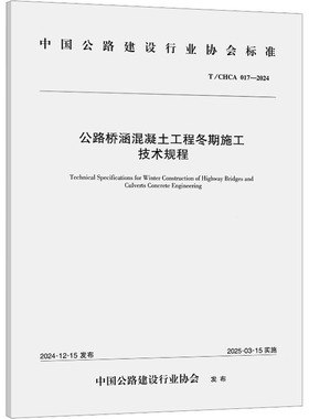 公路桥涵混凝土工程冬期施工技术规程 T/CHCA 017-2024 龙建路桥股份有限公司 正版书籍 新华书店旗舰店文轩官网