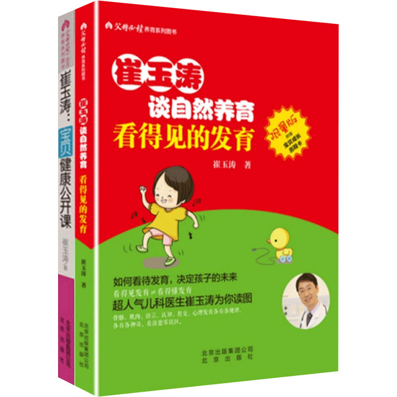 【新华正版】崔玉涛:理解生长的奥秘+宝贝健康公开课 心理健康两性关系呵护 两性中的亲密关系 生活常识男生女生呵护指南 婚姻育儿
