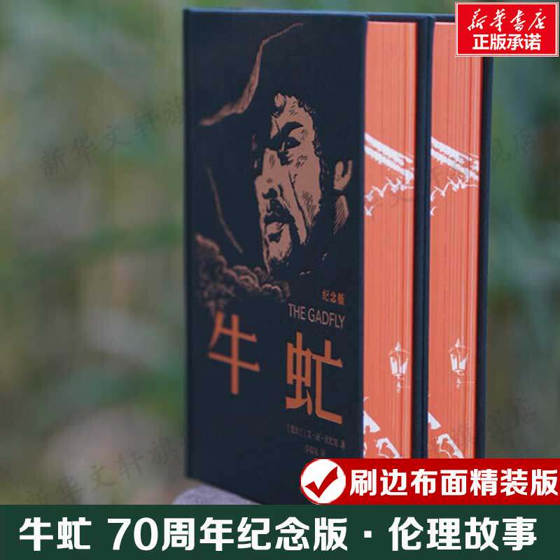 【70周年纪念版】牛虻 艾·丽·伏尼契 感人肺腑的爱情诗篇 令人深思的伦理故事 刷边布面精装版 正版书籍小说畅销书