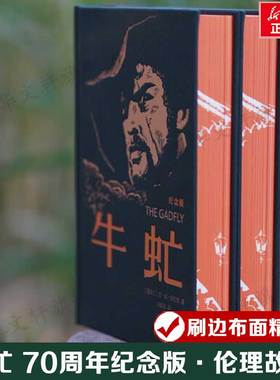 【70周年纪念版】牛虻 艾·丽·伏尼契 感人肺腑的爱情诗篇 令人深思的伦理故事 刷边布面精装版 正版书籍小说畅销书