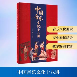 王斌 著 中国青年出版 新华文轩 社 新华书店旗舰店文轩官网 中国音乐文化十八讲 书籍 正版