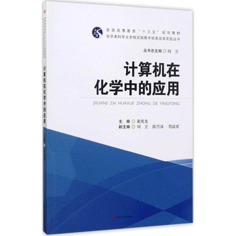 计算机在化学中的应用 刘卫 总主编;黄兆龙 主编 正版书籍 新华书店旗舰店文轩官网 西南交通大学出版社