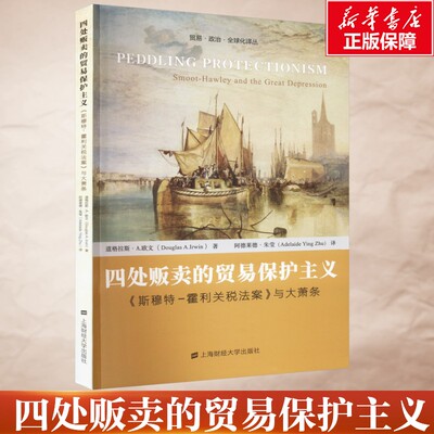 四处贩卖的贸易保护主义 《斯穆特-霍利关税法案》与大萧条 (美)道格拉斯·A.欧文 上海财经大学出版社