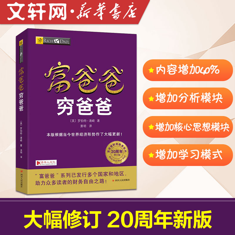 富爸爸穷爸爸 罗伯特·清崎财商教育系列 经济投资大众投资方法 个人理财指导书 财务管理 企业理财技巧 新华书店理财书籍畅销书
