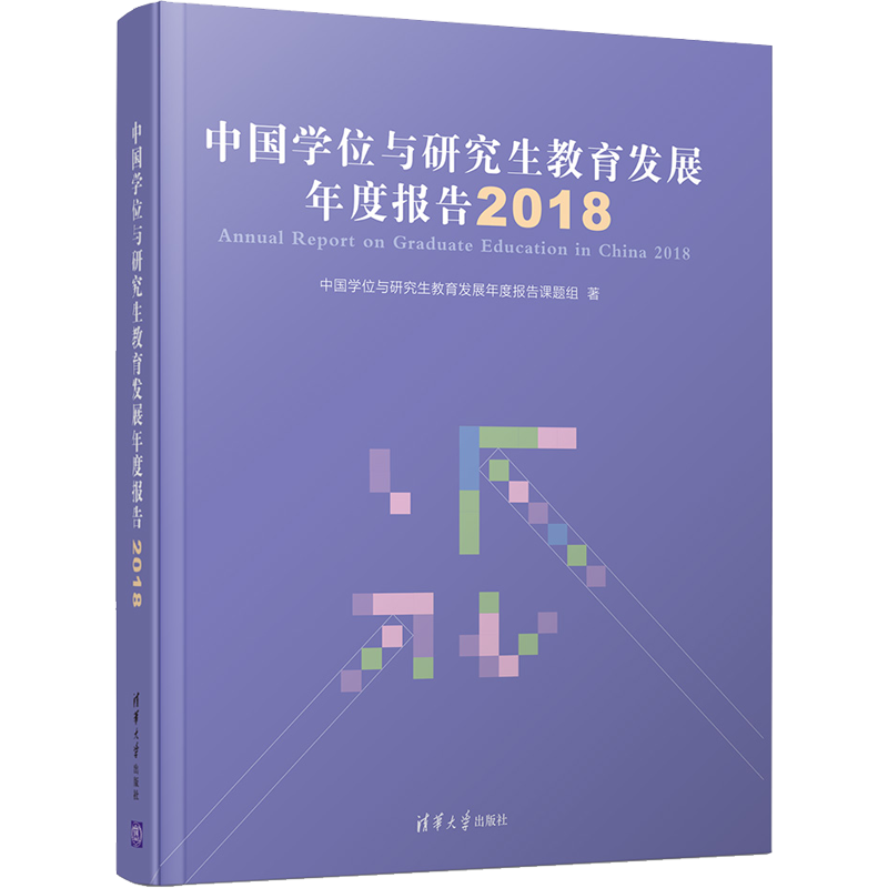 【新华文轩】中国学位与研究生教育发展年度报告 2018 中国学位与研究生教育发展年度报告课题组