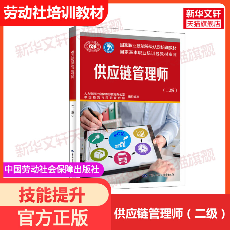 供应链管理师二级培训教材图片