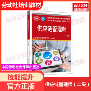 【新华文轩】供应链管理师(二级) 正版书籍 新华书店旗舰店文轩官网 中国劳动社会保障出版社