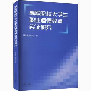【新华文轩】高职院校大学生职业道德教育实证研究 罗金凤,张志东 正版书籍 新华书店旗舰店文轩官网 山东大学出版社