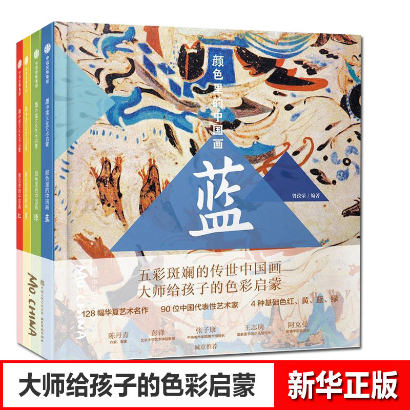 颜色里的中国画全4册 3-6-8岁中国艺术启蒙系列稀缺的人文艺术入门中国文化通识开启孩子审美之旅给孩子的色彩启蒙人文艺术怎么样,好用不?