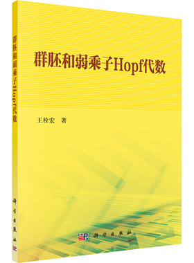 群胚和弱乘子Hopf代数 王栓宏 正版书籍 新华书店旗舰店文轩官网 科学出版社
