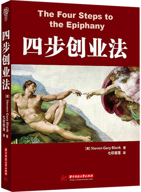 四步创业法 (美)Steven Gary Blank 著 华中科技大学出版社 正版书籍 新华书店旗舰店文轩官网