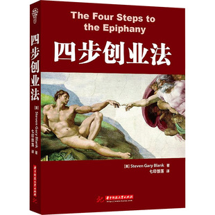 华中科技大学出版 新华书店旗舰店文轩官网 Steven 书籍 正版 社 著 Blank Gary 美 四步创业法