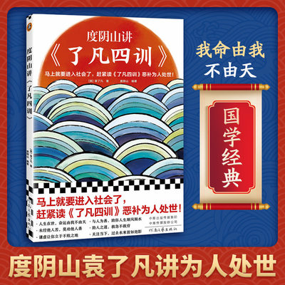 度阴山讲了凡四训 袁了凡 度阴山编著 我命由我不由天 曾国藩子孙的人生智慧书 哲学名言劝善经典国学入门书籍 畅销书排行榜 正版