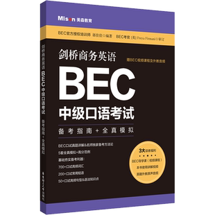 【新华文轩】剑桥商务英语.BEC中级口语考试 备考指南+全真模拟 正版书籍 新华书店旗舰店文轩官网 华东理工大学出版社