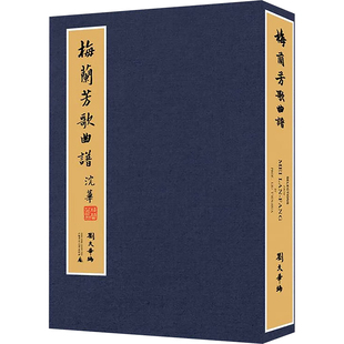 影印本 全二册 广西师范大学出版 新华文轩 社 新华书店旗舰店文轩官网 梅兰芳歌曲谱 书籍 正版