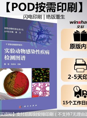 (按需印刷POD版)实验动物感染性疾病检测图谱 魏强，向志光 正版书籍 新华书店旗舰店文轩官网 科学出版社