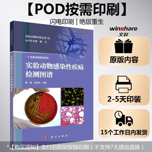 (按需印刷POD版)实验动物感染性疾病检测图谱 魏强，向志光 正版书籍 新华书店旗舰店文轩官网 科学出版社