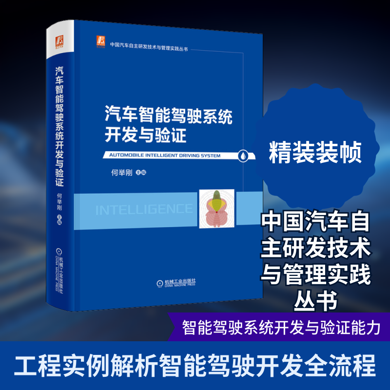 官网正版 汽车智能驾驶系统开发与验证 何举刚 中国汽车自主研发技术与管理实践丛书 超声波传感器 毫米波雷达 车辆定位 人机交互