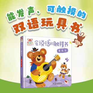 会说话的触摸书 音乐会 婴儿早教有声书中英双语玩具书1-2岁宝宝绘本儿童0到3岁启蒙认知撕不烂翻翻书有声音读物幼儿益智触觉训练