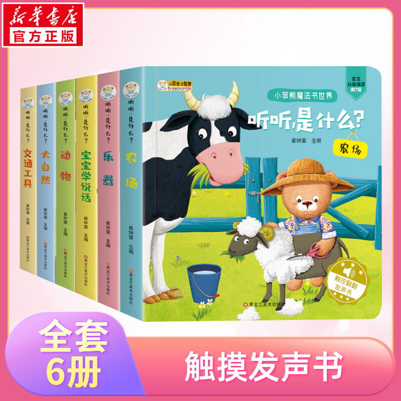 听听什么声音宝宝触摸书