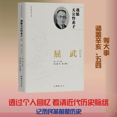 我愿天公怜赤子：屈武回忆录 陈江鹏,陈曦 撰写 团结出版社 正版书籍 新华书店旗舰店文轩官网
