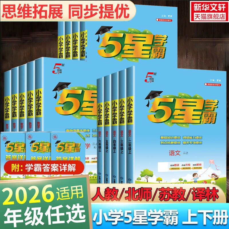 2026适用五星小学学霸一二三年级四五六上册下册语文数学英语暑假衔接作业人教北师江苏教经纶练习册教材专项训练小学霸提优大试卷