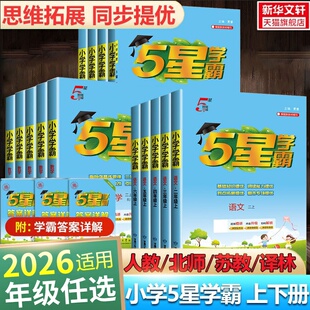 2026适用小学五星学霸1-6年级科目任选