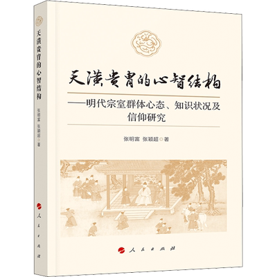 天潢贵胄的心智结构——明代宗室群体心态、知识状况及信仰研究 张明富,张颖超 人民出版社 正版书籍 新华书店旗舰店文轩官网