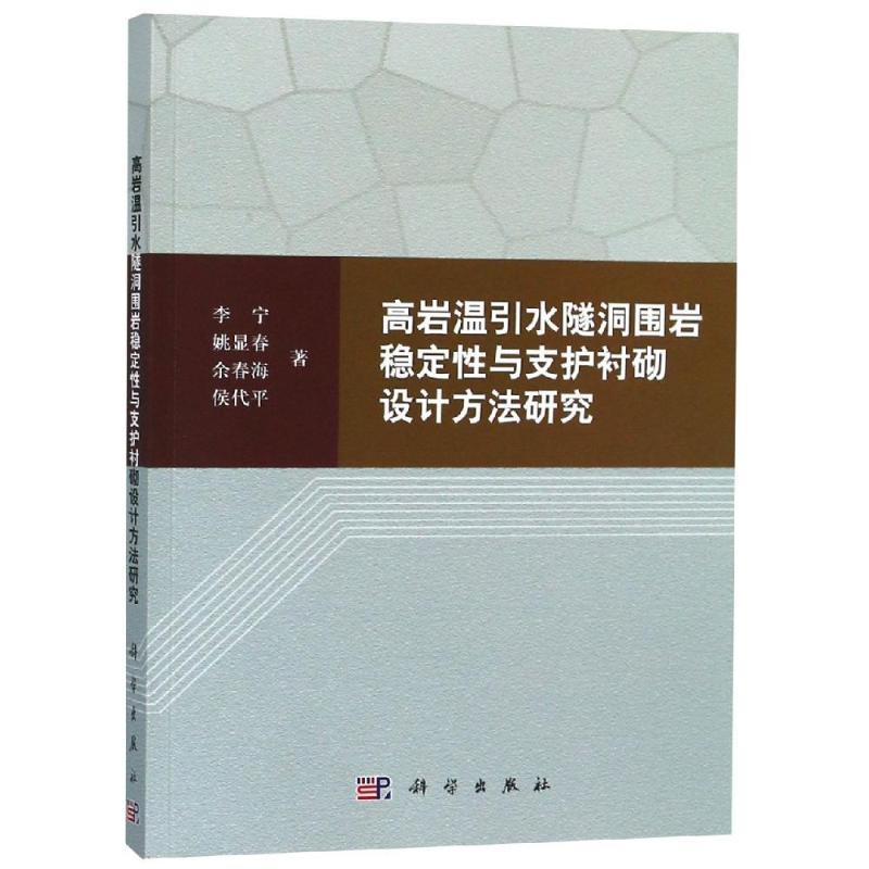 高岩温引水隧洞围岩稳定性与支护衬砌设计方法研究 李宁 等 正版书籍 新华书店旗舰店文轩官网 科学出版社