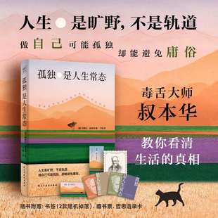 孤独是人生常态 哲学经典 叔本华悲观主义哲学 附藏书票 莫泊桑维特根斯坦推荐 直击现代人内心的精神启示录正版书籍 新华书店