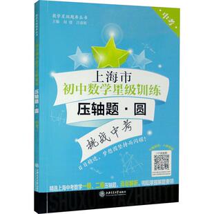 【新华文轩】上海市初中数学星级训练 压轴题·圆 中考 正版书籍 新华书店旗舰店文轩官网 上海交通大学出版社