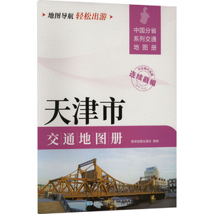 【新华文轩】天津市交通地图册 正版书籍 新华书店旗舰店文轩官网 星球地图出版社