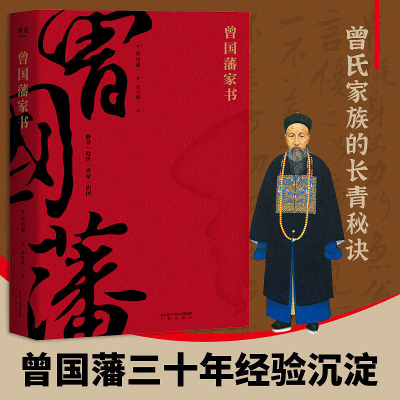 曾国藩家书 全译本 白话文翻译 附赠曾国藩家谱 为人处世哲学 修身 处世 齐家 治国 中国家书家训 了凡四训新华正版