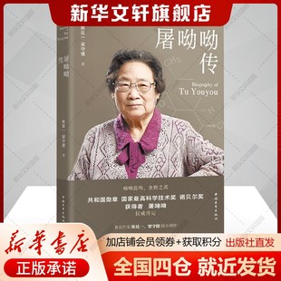屠呦呦传 陈廷一,梁守德 中国青年出版社 正版书籍 新华书店旗舰店文轩官网