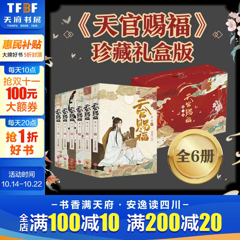 天官赐福·全六册珍藏礼盒版