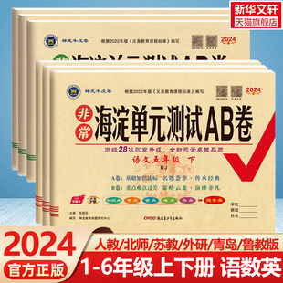 测试AB卷一二三四五六年级上册下册语文数学英语人教北师外研版 测试卷期中期末试卷 2024新版 小学2年级同步检测ab卷单元 海淀单元