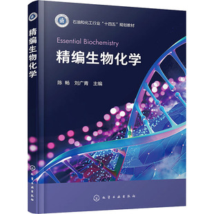 正版 精编生物化学 新华文轩 社 新华书店旗舰店文轩官网 化学工业出版 书籍