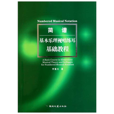 基本乐理视唱练耳基础教程 简谱乐理教材 李重光简谱视唱练耳教程书 乐理书知识音乐理论艺术音乐书籍 零基础自学入门视唱练耳教材