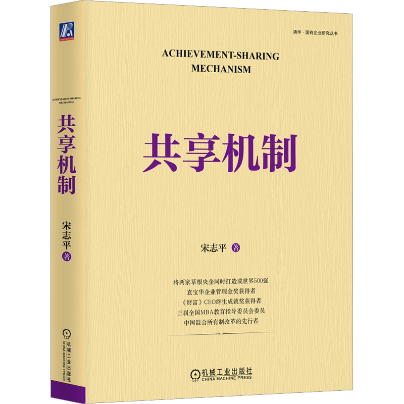 【正版】共享机制 宋志平2023新作 分析企业的激励机制升级为共享机制的过程 员工持股科技分红  三精管理经营制胜 机械工业出版社