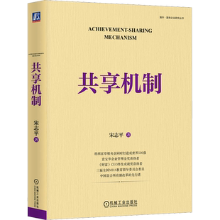 【正版】共享机制 宋志平2023新作 分析企业的激励机制升级为共享机制的过程 员工持股科技分红  三精管理经营制胜 机械工业出版社