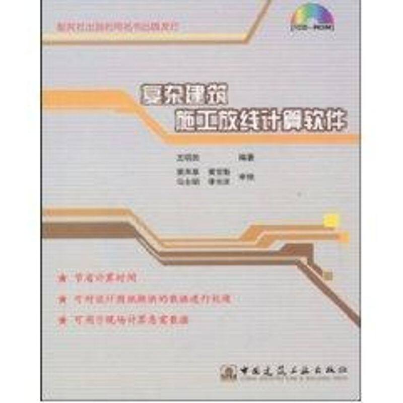 复杂建筑施工放线计算软件 王明田 著作 正版书籍 新华书店旗舰店文轩官网 中国建筑工业出版社