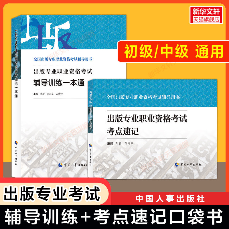 备考2026出版专业职业资格考试(中级/初级)辅导训练一本通真题口诀公式宝典案例题库全国出版技术人员资格出版编辑 搭实务基础教材