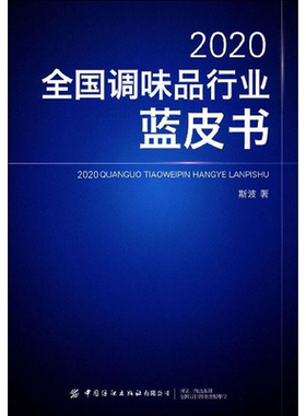 2020全国调味品行业蓝皮书 斯波 正版书籍 新华书店旗舰店文轩官网 中国纺织出版社有限公司
