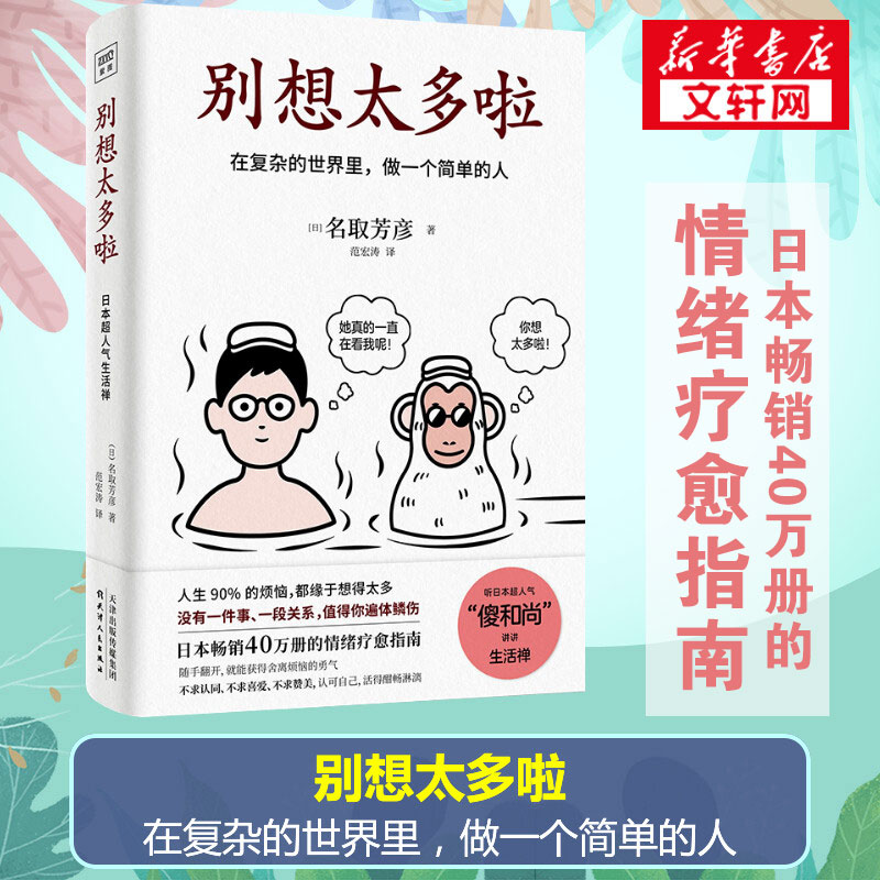 正版包邮别想太多了啦书名取芳彦在复杂的世界里做一个简单的人日本畅销情绪疗愈人生哲学知识读物励志正能量书籍小红书-封面