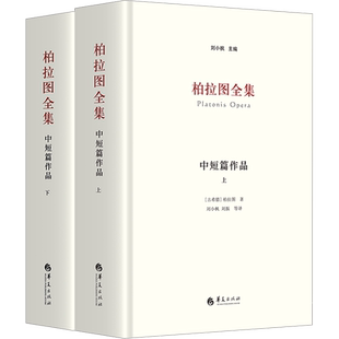 柏拉图全集：中短篇作品上下 刘小枫 希腊哲学读物 西方古典语文学 苏格拉底的申辩 克里同 斐多 会饮 希琵阿斯 普罗塔戈拉吕西斯