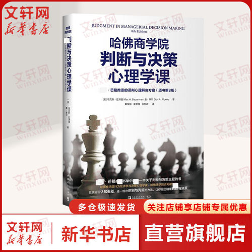 哈佛商学院判断与决策心理学课