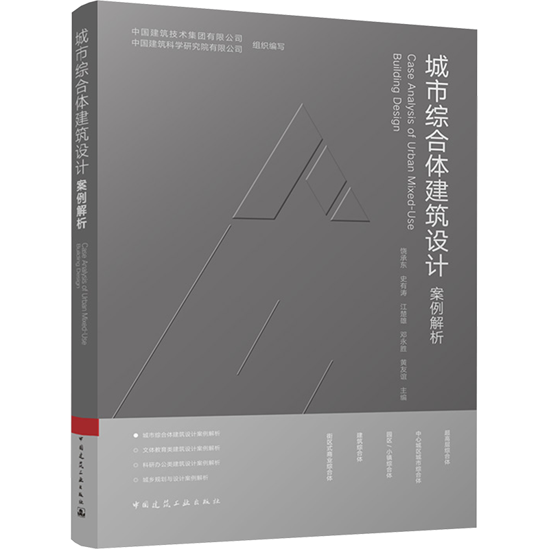 城市综合体建筑设计案例解析 正版书籍 新华书店旗舰店文轩官网 中国建筑工业出版社